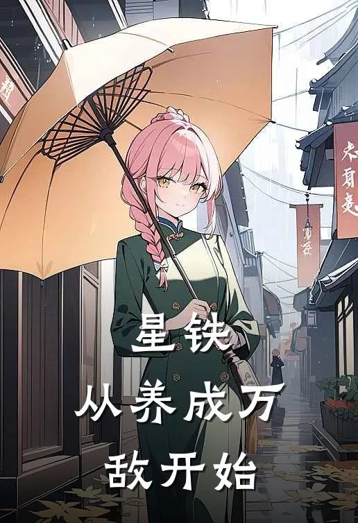 星铁，从养成万敌开始