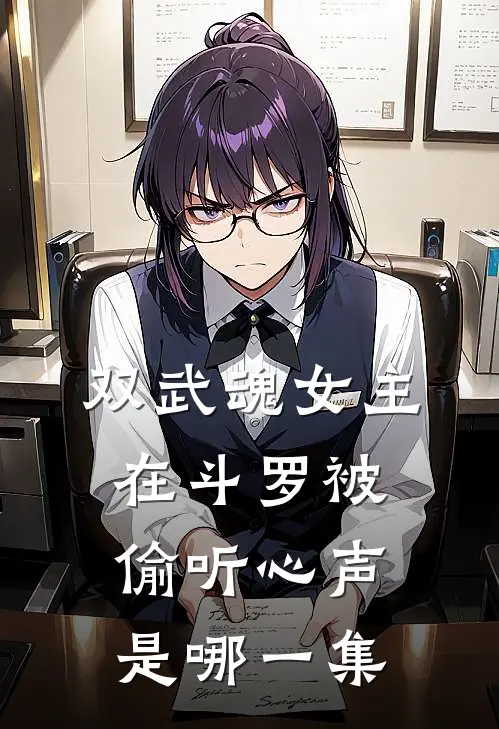 双武魂女主在斗罗被偷听心声是哪一集