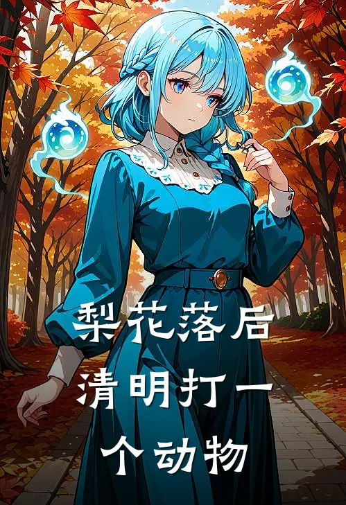 梨花落后清明打一个动物