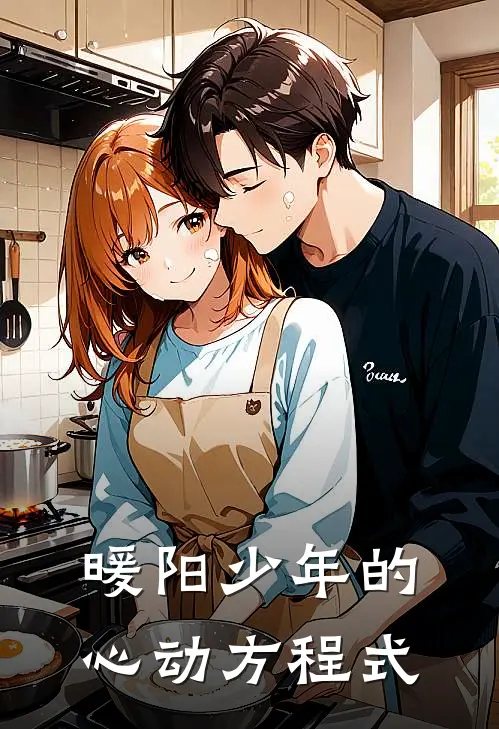 暖阳少年的心动方程式苏棠林砚完整版免费小说_热门网络小说推荐暖阳少年的心动方程式(苏棠林砚)