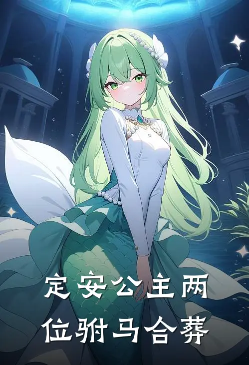 定安公主两位驸马合葬