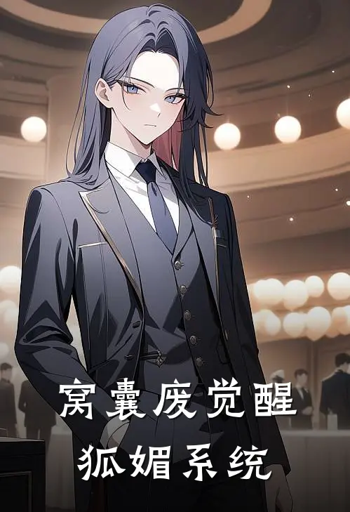 窝囊废觉醒狐媚系统