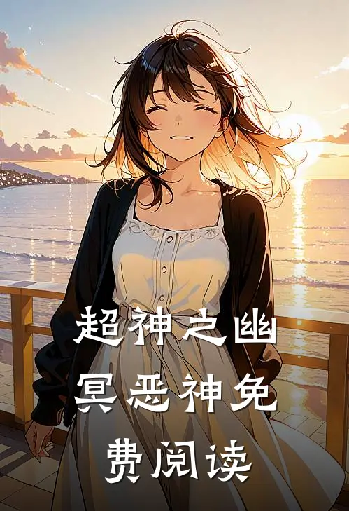 超神之幽冥恶神免费阅读