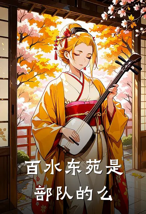 百水东苑是部队的么