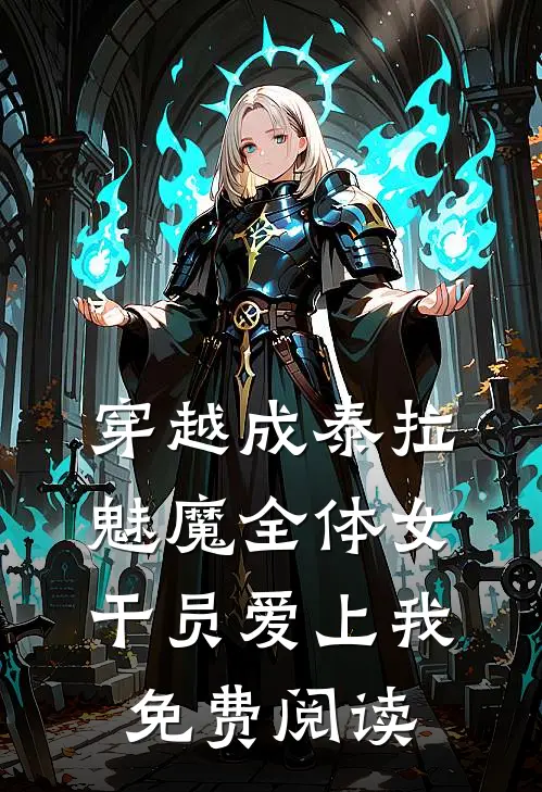 穿越成泰拉魅魔全体女干员爱上我免费阅读